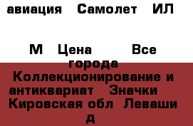 1.2) авиация : Самолет - ИЛ 62 М › Цена ­ 49 - Все города Коллекционирование и антиквариат » Значки   . Кировская обл.,Леваши д.